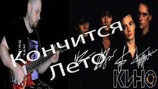 Кончится Лето - Кино guitar cover