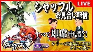 【イニブ配信】2025.1.18 いっぺん即席してみる？【リグコンティオ】【クシャトリヤ】【EXVS2IB】【インフィニットブースト】