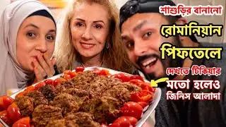 রোমানিয়ান শাশুড়ির হাতের রান্না শিফ্টেলে কেমন হতে পারে | Bangladeshi tries Romanian Chiftele