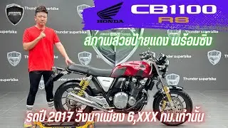 💥2ล้อรีวิว💥HONDA CB1100RS ปี 2017 รถวิ่ง 6,xxx กม.แท้ กุญแจครบ สภาพป้ายแดง ราคาพิเศษ 369,000 บาท
