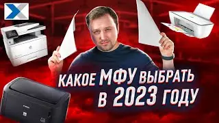 Лучшие МФУ в 2023 году: принтер, сканер, копир