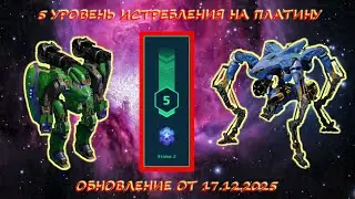 5 УРОВЕНЬ ИСТРЕБЛЕНИЯ ПАУКОВ В ОХОТНИЧЬИХ УГОДЬЯХ НА ПЛАТИНУ В ОБНОВЛЕНИИ ОТ 17.12.2025 В WAR ROBOTS