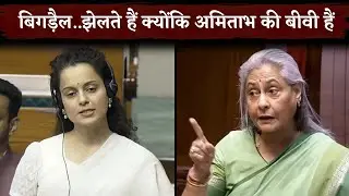 Kangana Ranaut Blast On Jaya Bachchan Pushing Away A Fan In Sansad