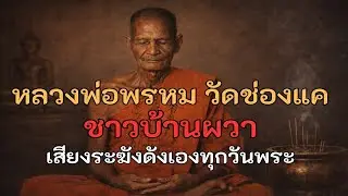 หลวงพ่อพรหม วัดช่องแค ชาวบ้านผวา ระฆังดังเองทุกวันพระ เรื่องจริงที่ไม่มีใครกล้าอธิบาย