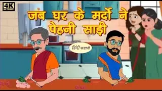जब घर के मर्दों ने पहनी साड़ी! 😂 | Family Comedy Cartoon