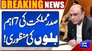 President Approves 7 Major Bills &ndash; Big Political Development in Pakistan | Dunya News