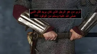 اخر محاولة لقتل النبي صلى الله عليه وسلم