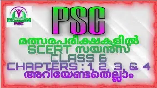 SCERT SCHOOL TEXT BOOK- SCIENCE class 6 Chapters : 1, 2, 3 & 4 /kerala psc exams/ #keralapscquestion