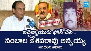 Maoist Nambala Keshava Rao Brother SENSATIONAL Comments On Minister Atchannaidu @SakshiTVLIVE