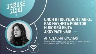Science Slam IT &ndash; Анастасия Красная