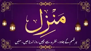 Manzil Dua | منزل دعا (Complete Protection from Jinn, Evil Eye & Black Magic) EP0083