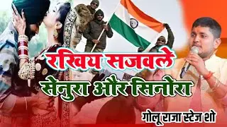रखिए सजवले सेनुरा और सिनोरा | Golu Raja New Stage Show 2026 | Rakhiye Sajawale Senura Aur Sinora