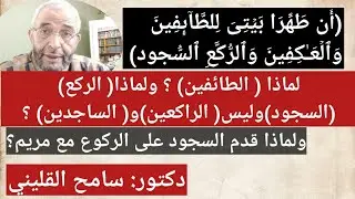 { لِلطَّاۤىِٕفِینَ وَٱلۡعَـٰكِفِینَ وَٱلرُّكَّعِ ٱلسُّجُودِ } لماذا الترتيب، ولم يقل( والراكعين)وال