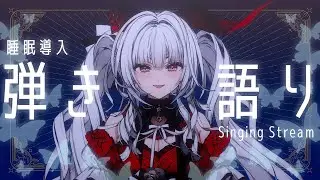 【#歌枠 / #弾き語り】夜に聴きたくなる安眠弾き語り🌙*.｡【セレナーデ・オックスブラッド/Varium】