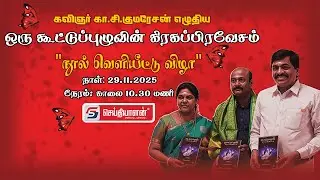 Inspiring Book Release Celebration |சிறப்புவிருத்தினர் -சிந்தனைக் கவிஞர். கவிதாசன்| Special Event