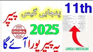 11th Class Punjabi  important paper 2025  l 1st year Punjabi guess paper 2025