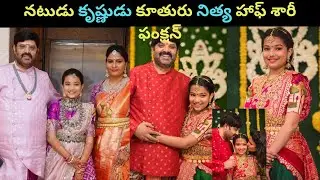 Actor Krishnudus Daughter Nithya Half Saree Function Pics Viral #krishnudu