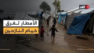 مياه الأمطار والصرف الصحي تغرق خيام النازحين في غزة جراء المنخفض الجوي الذي ضرب القطاع