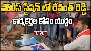 Revanth Reddy In police Station Demanding For Justice - Police arrested Congress Leaders| MEGA TV HD