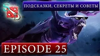 Dota 2. Подсказки, секреты и советы.| Tips and tricks. Episode 25. - Swagdota