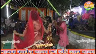 राई कार्यक्रम डुडयानखेरा ।। गायक कालेश यादव एवं छोटे लाल यादव8349146751 ।। रिकाॅडिग खुशी स्टूडियो ।।