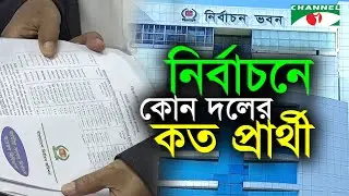 কোন কোন দল এবার নির্বাচনে অংশ নিচ্ছে | Channel i News