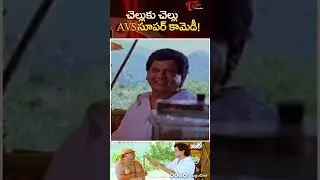 చెల్లుకు చెల్లు.. AVS కామెడీ.. AVS & Mithai Chitti Superb Comedy #shorts #youtubeshorts #TeluguOne