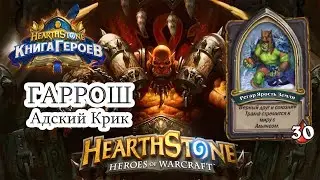HearthStone Книга Героев - Гаррош - Регар Ярость Земли