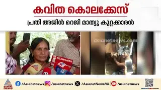 കവിത കൊലക്കേസ്; പ്രതി അജിൻ റെജി മാത്യു കുറ്റക്കാരനെന്ന് കോടതി, വിധി 6ന് | Kavitha Murder Case