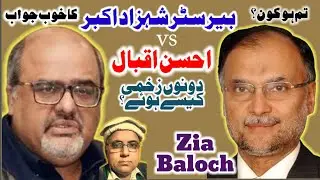 What happened with Ahsan Iqbal? | Matter with Barrister Shahzad Akbar | Zia Baloch's VLOG