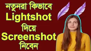 কিভাবে স্ক্রিনশট নিবেন II How To Use Lightshot By Shujan Chandra Biswas II Lightshot