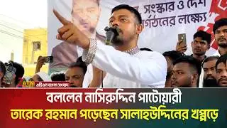 তারেক রহমান পড়েছেন সালাহউদ্দিনের খপ্পড়ে - তাড়াইলে নাসিরুদ্দিন পাটোয়ারী | Nasiruddin Patwary