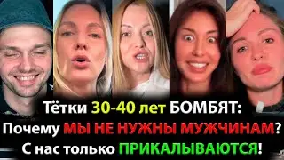 Тётки 30-40 лет БОМБЯТ: Почему МЫ НЕ НУЖНЫ МУЖЧИНАМ? С нас только ПРИКАЛЫВАЮТСЯ!