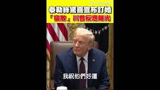 曾公開嗆「討厭泰勒絲」！川普聽聞她婚訊反應曝光｜三立新聞網 SETN.com
