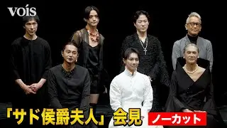 【会見フル】成宮寛貴が12年ぶり舞台　東出昌大ら男性キャストで女性役　『サド侯爵夫人』