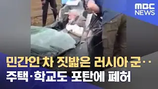민간인 차 짓밟은 러시아 군‥주택·학교도 포탄에 폐허 (2022.02.26/뉴스데스크/MBC)