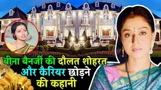 बॉलीवुड मूवीस में मां का किरदार निभाकर मशहूर हुई बिना बनर्जी की दौलत शोहरत और कैरियर छोड़ने की कहानी
