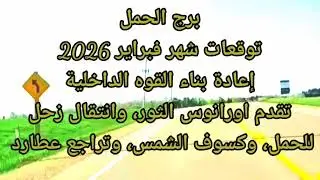 برج الحمل توقعات شهر فبراير 2026 إعادة بناء القوه الداخلية، دروس جديده