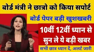 बोर्ड परीक्षा 2026 में 2 बड़े बदलाव | Board Exam 2026 Latest News | 10th board 12th board exam 2025