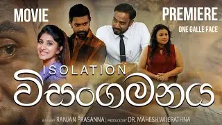 විසංගමනය | Wisangamanaya | ISOLATION | MOVIE PREMIERE @OneGalleFaceOfficial