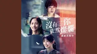 罪犯 (W劇場《沒有你依然燦爛》片頭曲)