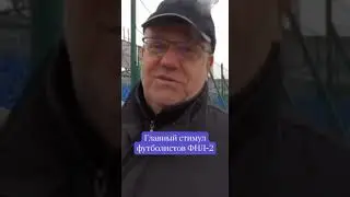 ⚽Главный стимул футболистов ФНЛ-2