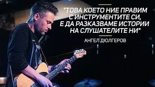 Как да разказваме ИСТОРИЯ с инструмента / АНГЕЛ ДЮЛГЕРОВ Мастърклас 2/3