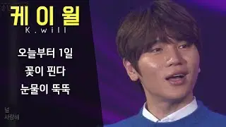 [케이윌 LIVE 무대]  오늘부터 1일/ 꽃이 핀다/ 눈물이 뚝뚝
