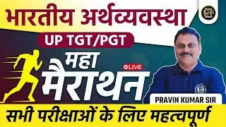 UP TGT/PGT भारतीय अर्थव्यवस्था | महा मैराथन सभी परीक्षाओं के लिए महत्वपूर्ण Class | PRAVIN SIR