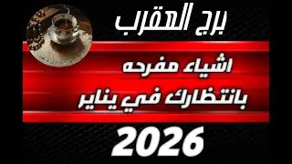 برج العقرب♏ واقوى الاشياء المفرحه🔥😊 ليك في يناير 2026💣✨