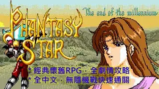 MD 夢幻之星４ 千年紀的終結 繁中版 快速通關攻略  Phantasy Star 4 The End of the Millennium (Walkthrough)