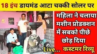 18 इंच डायमंड कटर आटा चक्की सोलर पर | Diamond Stone Cutter Aata Chakki | India Best Diamond Stone|