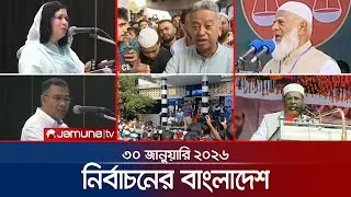 নির্বাচনের বাংলাদেশ | Nirbachoner Bangladesh | 5 PM | 30 January 2026 | Jamuna TV