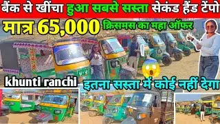 😱 मात्र ₹ 65,000 में ले जाओ !🔥 Second Hand tampoo ।used second hand tamppo cheapest!ranchi Jharkhand